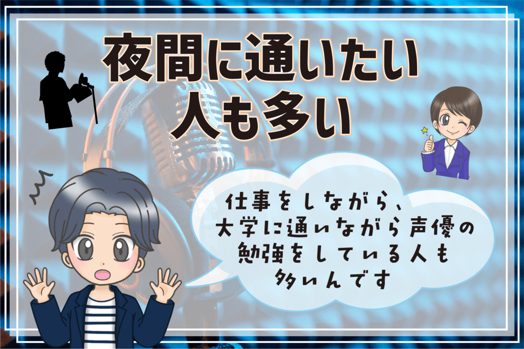 声優養成所 専門学校 夜間 