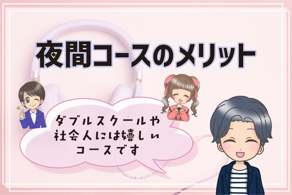 声優養成所 専門学校 夜間 メリット