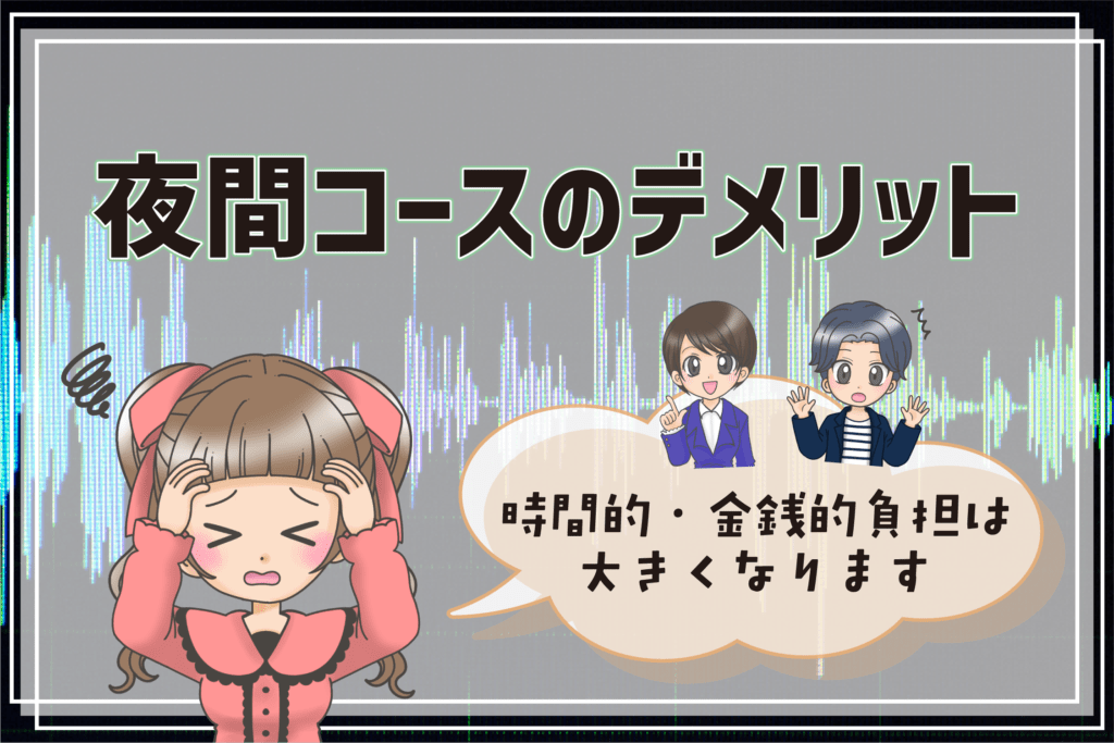 声優養成所 専門学校 夜間 デメリット