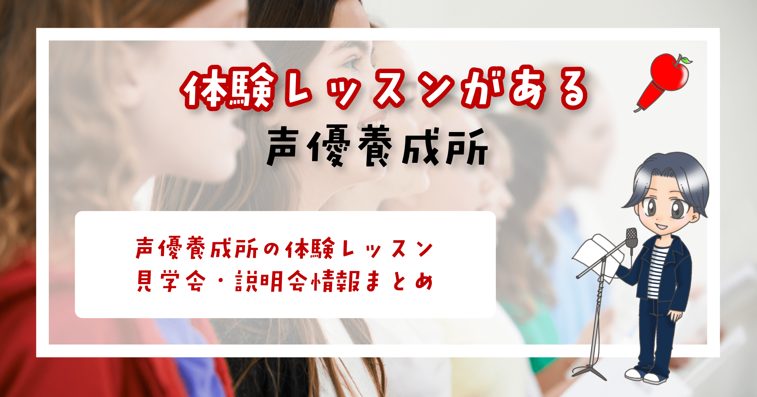 声優養成所 体験レッスン 見学