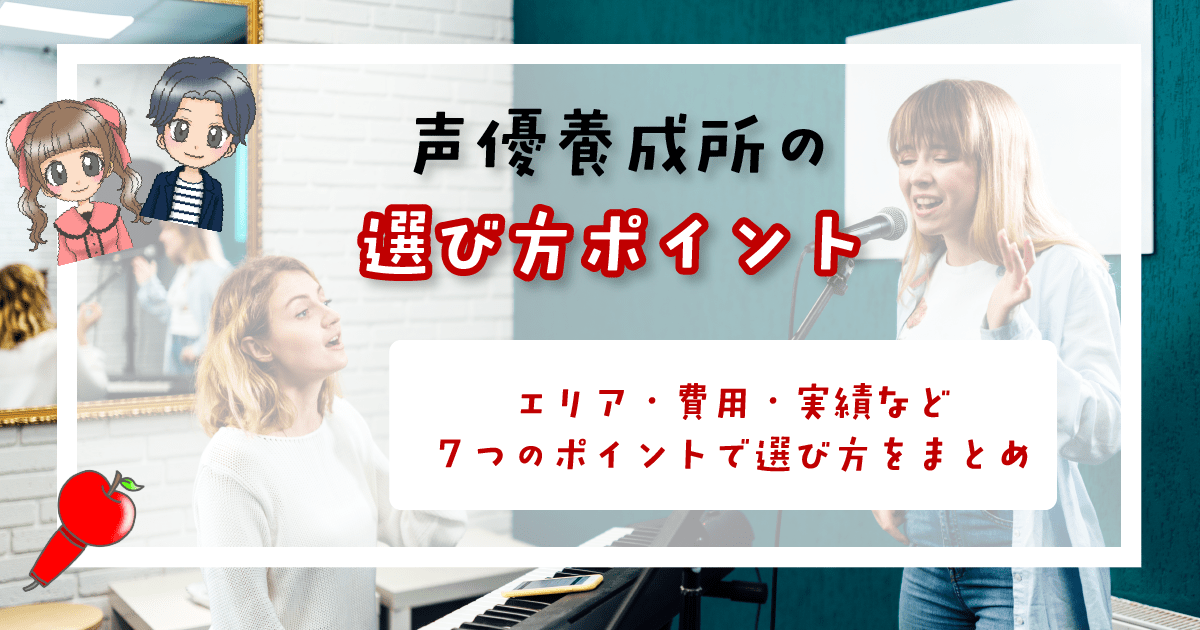 声優養成所 選び方