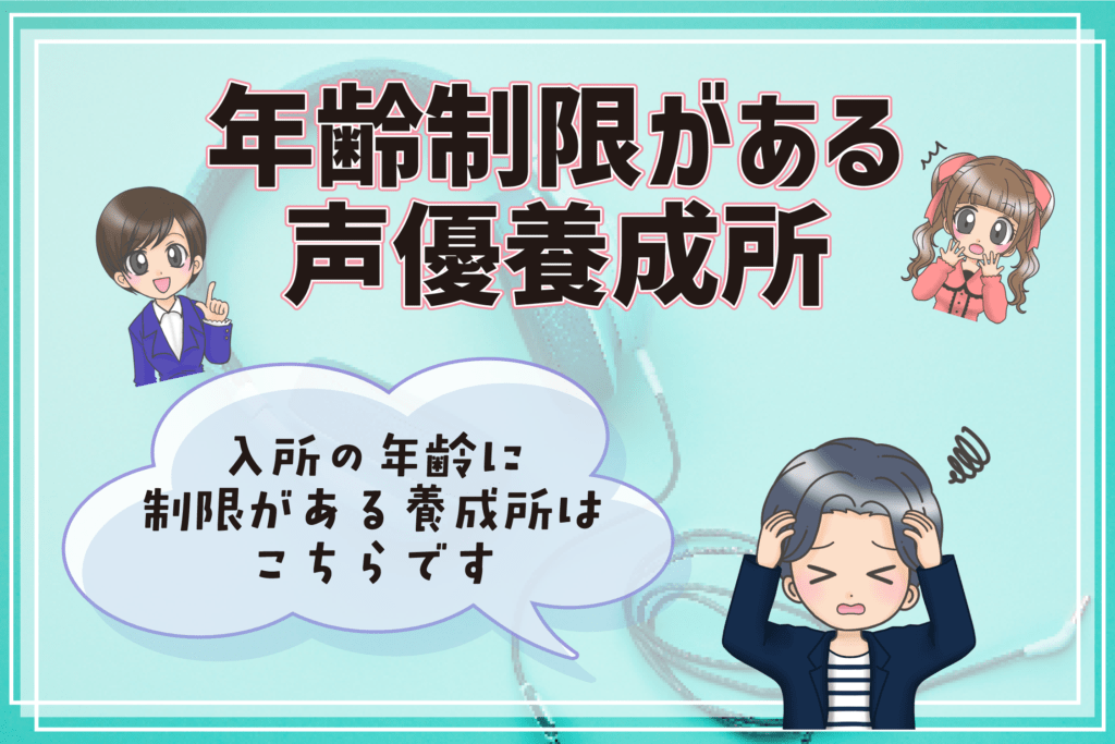 声優養成所 年齢制限がある