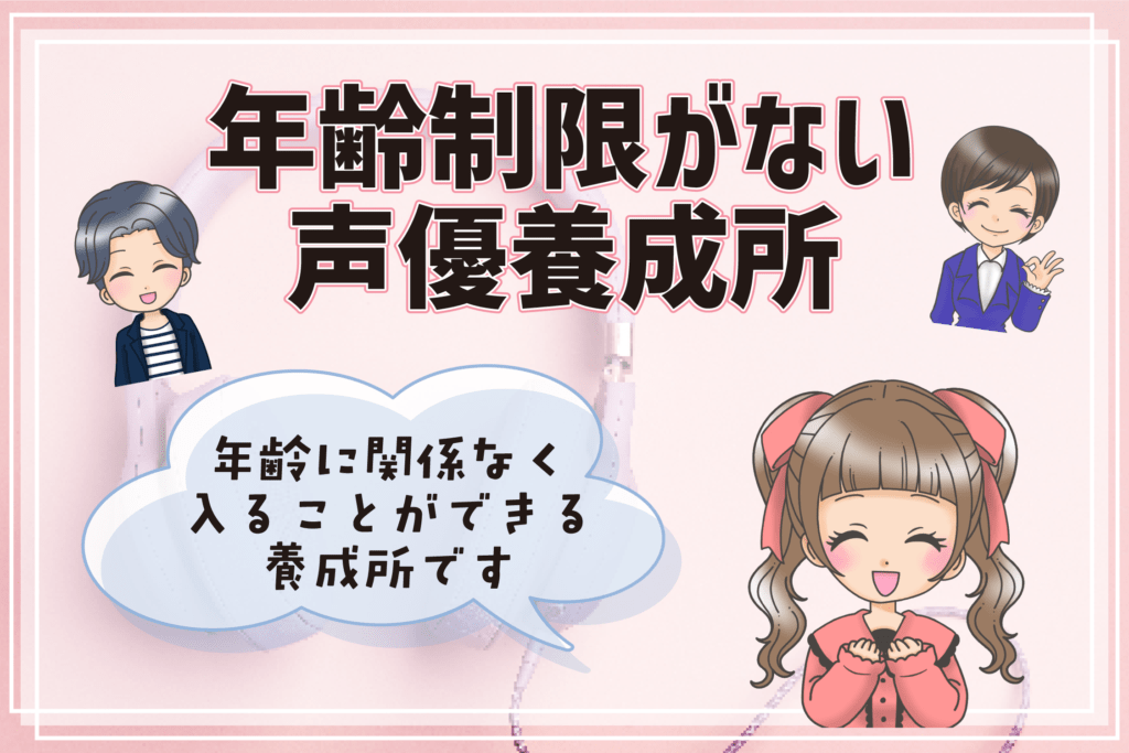 声優養成所 年齢制限なし