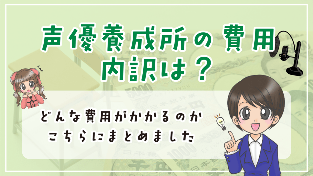 声優養成所 費用の内訳