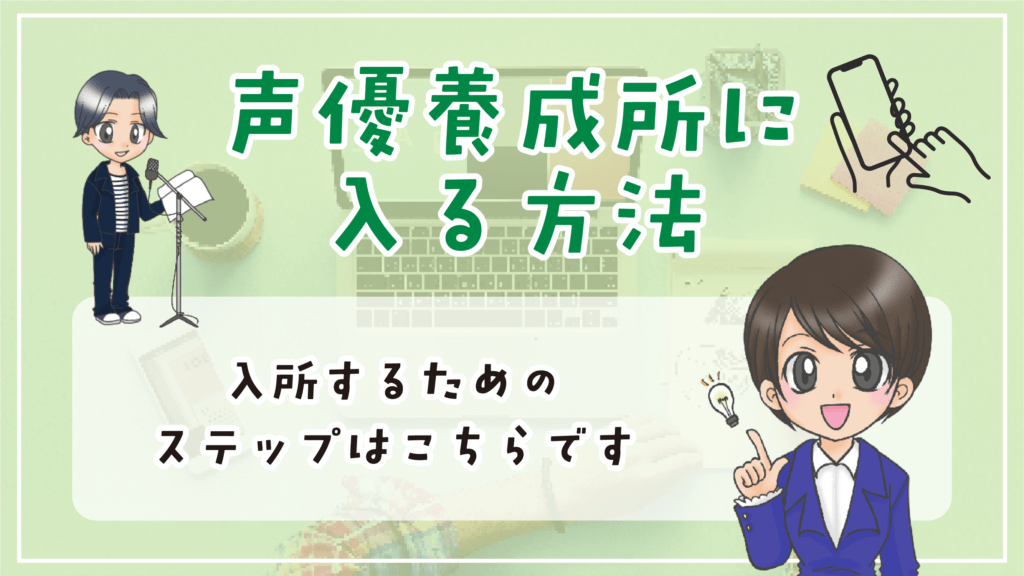 声優養成所に入るには？