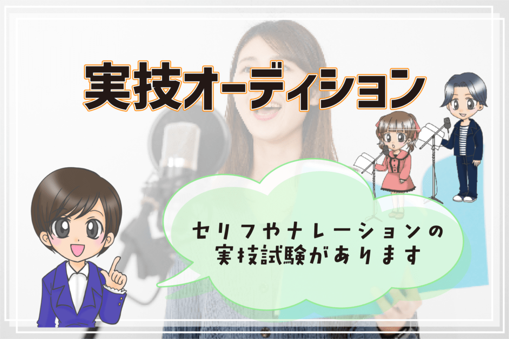 声優養成所 入所試験 実技オーディション