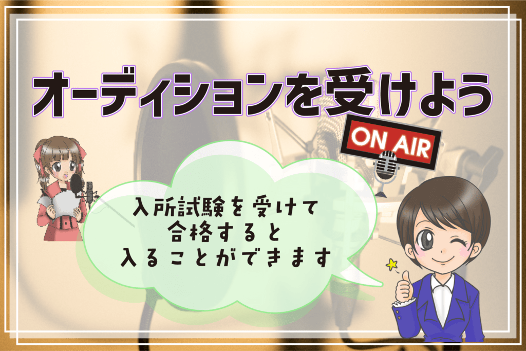 声優養成所に入るには？オーディションを受けよう