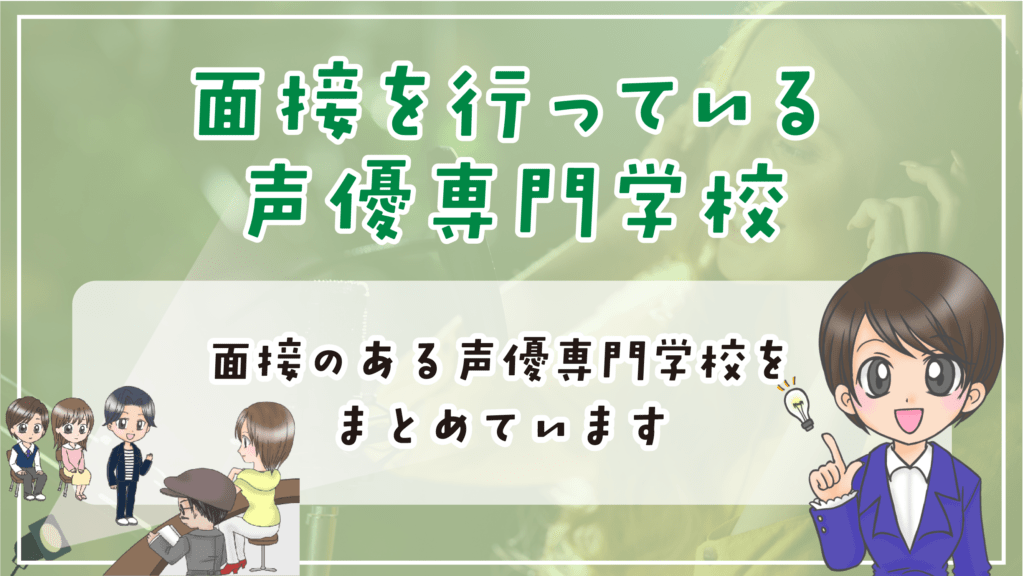 声優専門学校 面接を行っている学校一覧