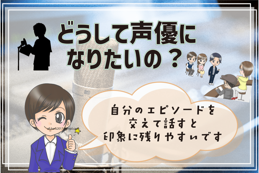 声優専門学校 面接 声優になりたい理由