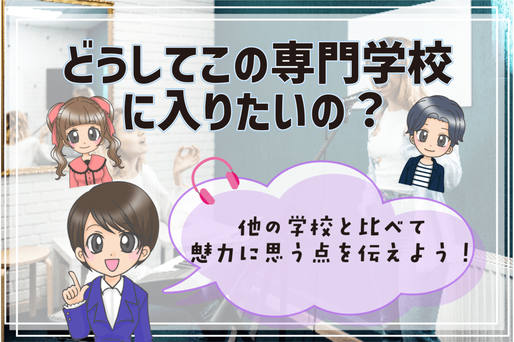 声優専門学校 面接 選んだ理由