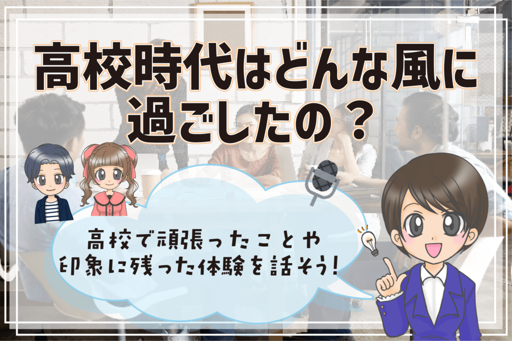 声優専門学校 面接 高校時代