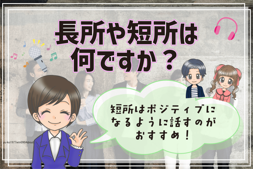 声優専門学校 面接 長所