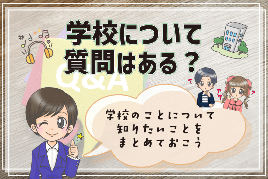 声優専門学校 面接 学校について