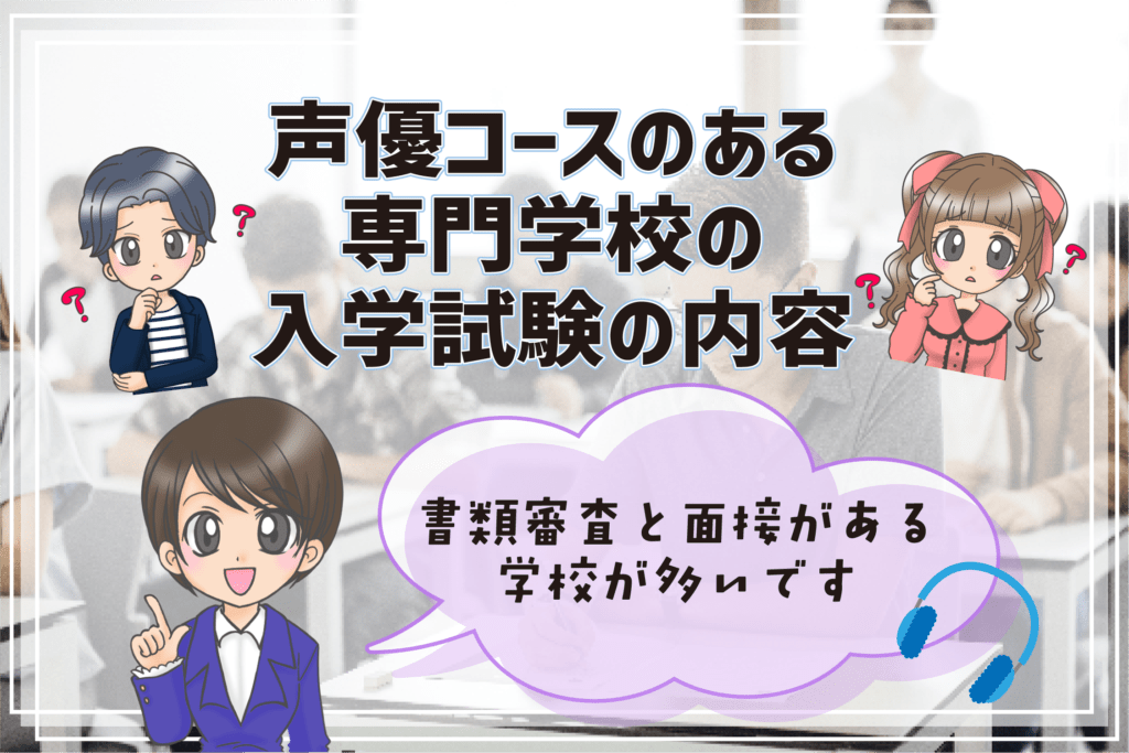 声優専門学校 試験内容 