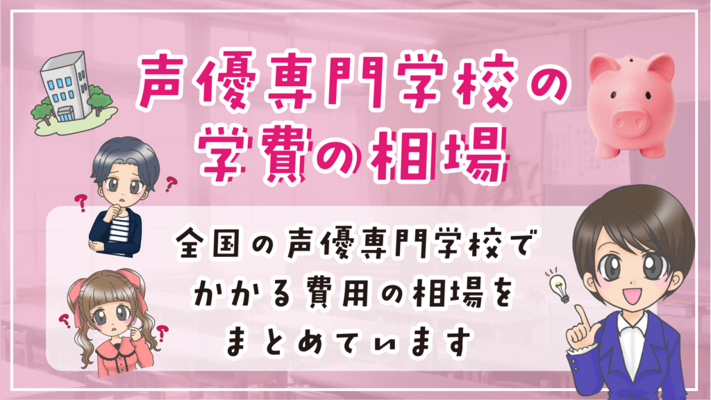 声優専門学校 学費 相場