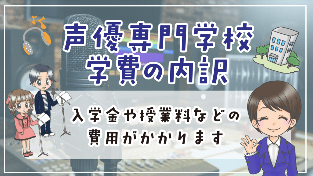 声優専門学校 学費 内訳