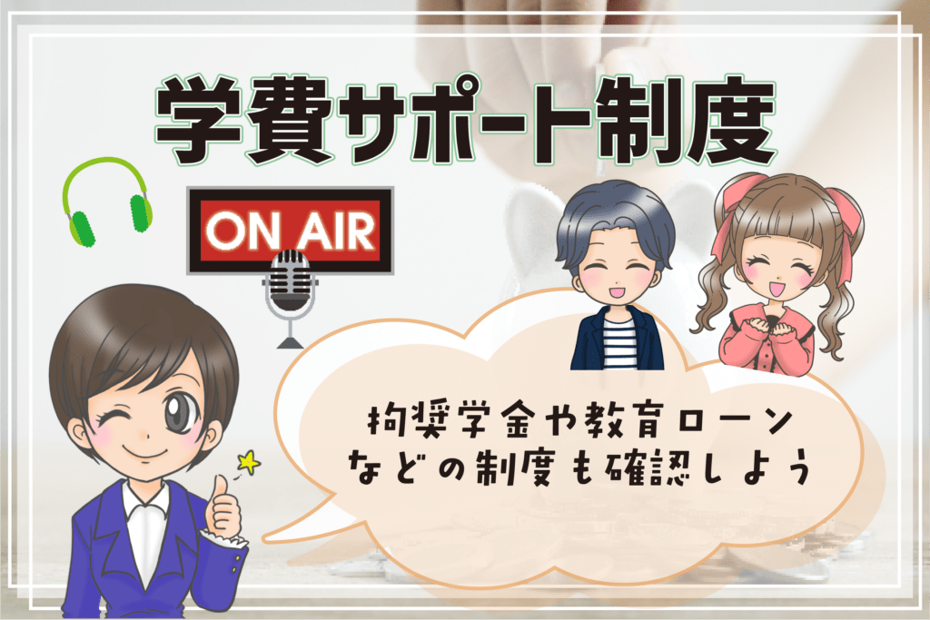 声優専門学校 学費 サポート