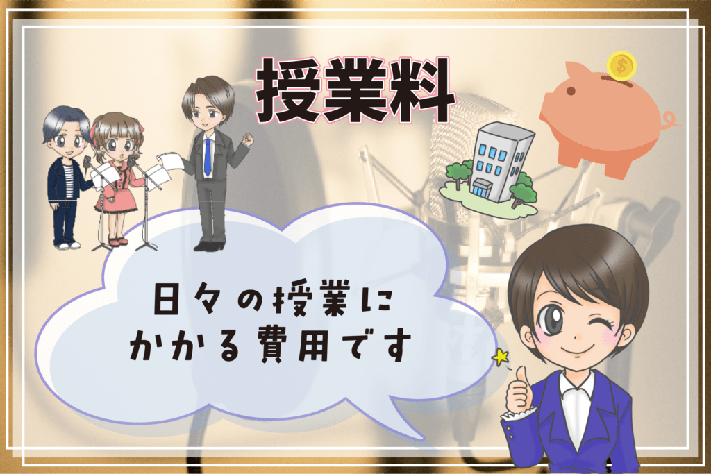 声優専門学校 学費 授業料