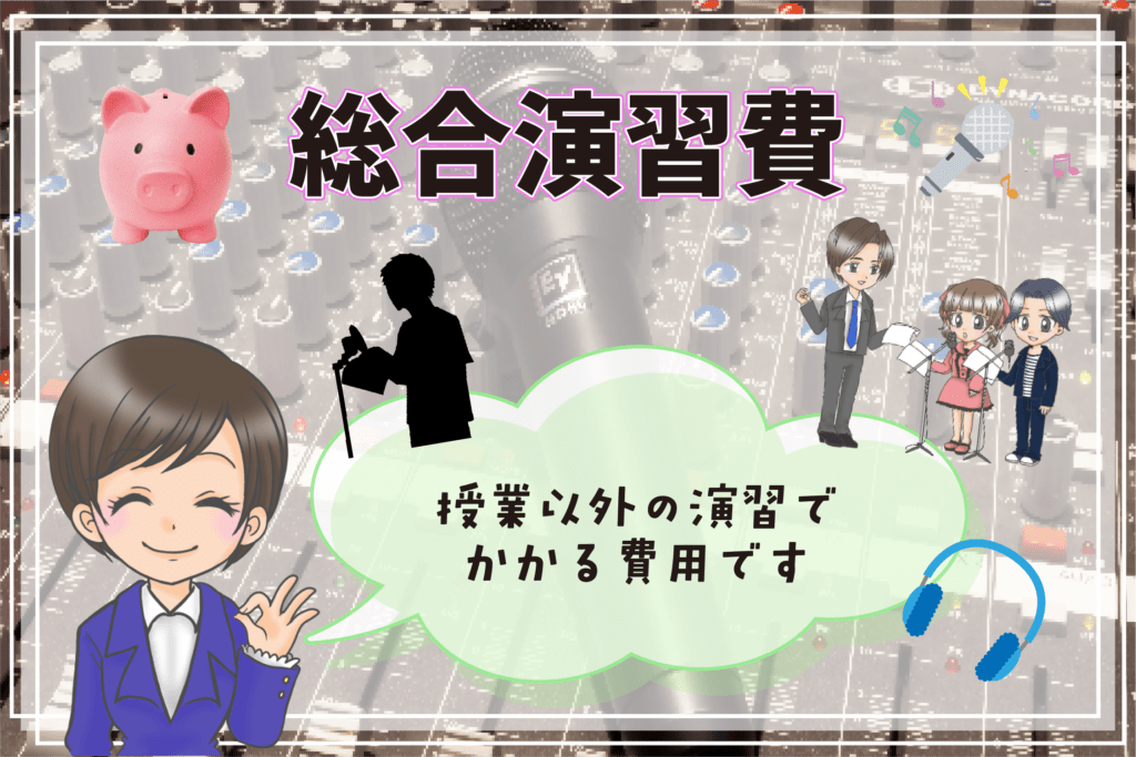 声優専門学校 学費 総合演習費