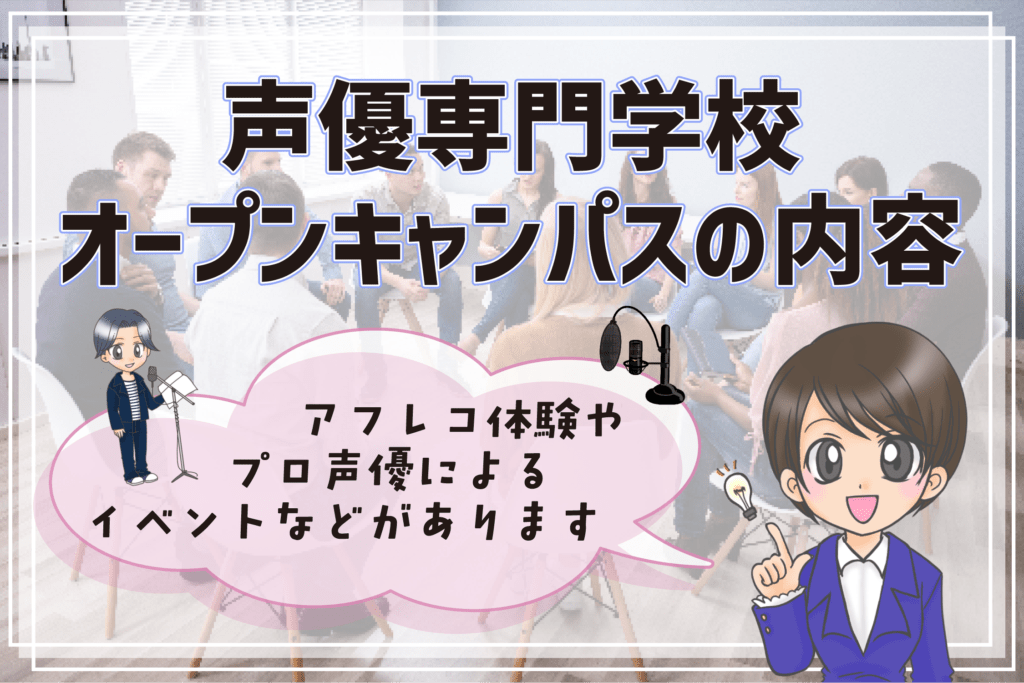 声優専門学校 オープンキャンパス 見学 