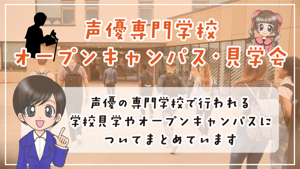 声優専門学校 オープンキャンパス 見学 