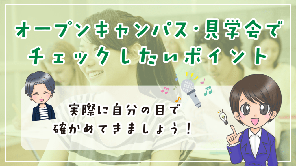 声優専門学校 オープンキャンパス 見学 チェックポイント