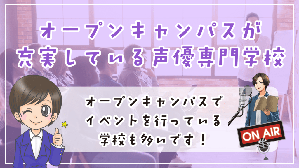 声優専門学校 オープンキャンパス 見学 