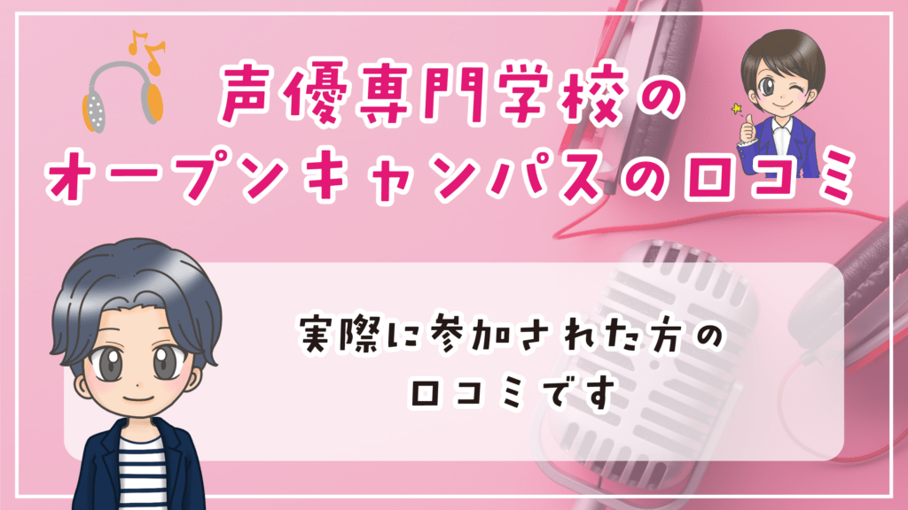 声優専門学校 オープンキャンパス 見学 口コミ