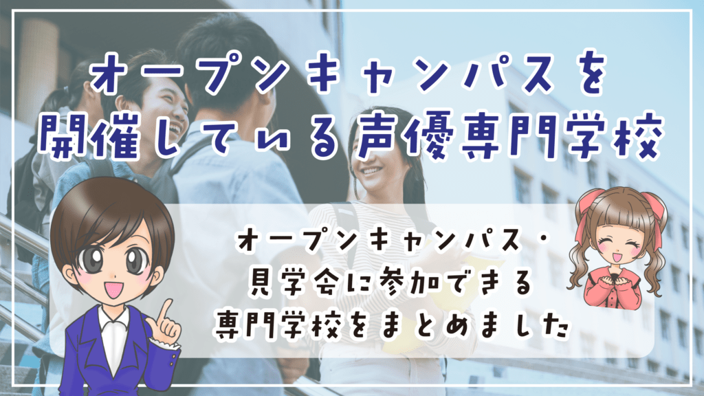 声優専門学校 オープンキャンパス 見学 