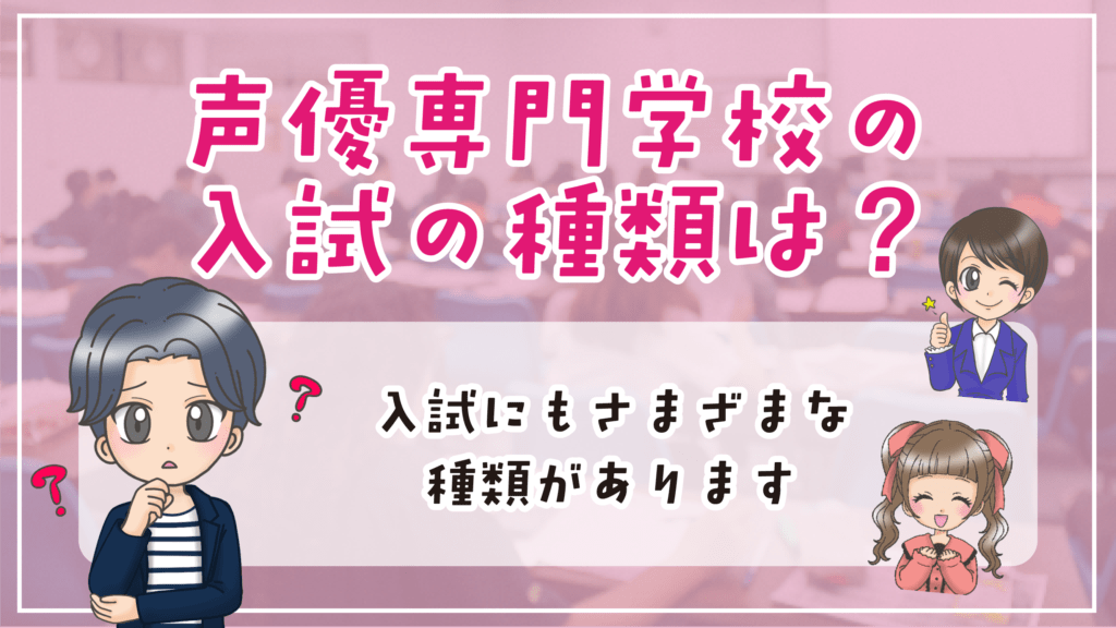 声優専門学校 入試内容