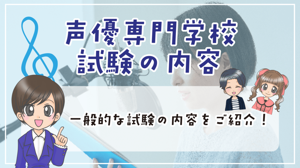 声優専門学校 入試内容