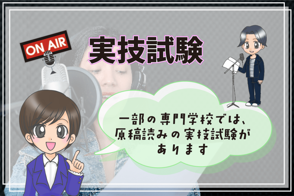 声優専門学校 入試内容 実技試験