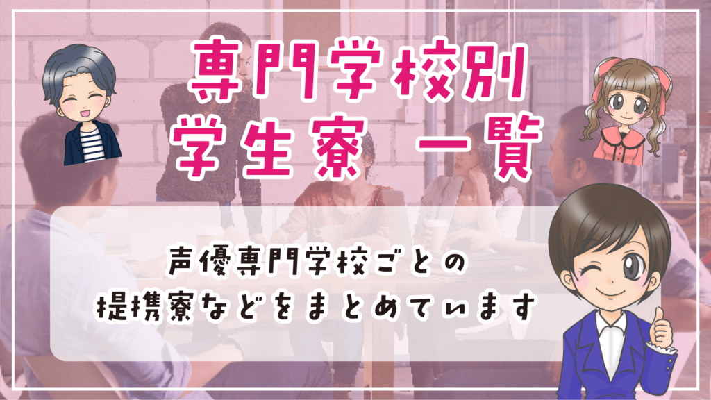 声優 専門学校 学生寮 一覧