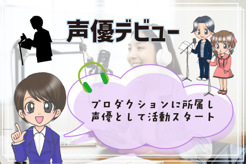 声優専門学校 卒業後 デビュー