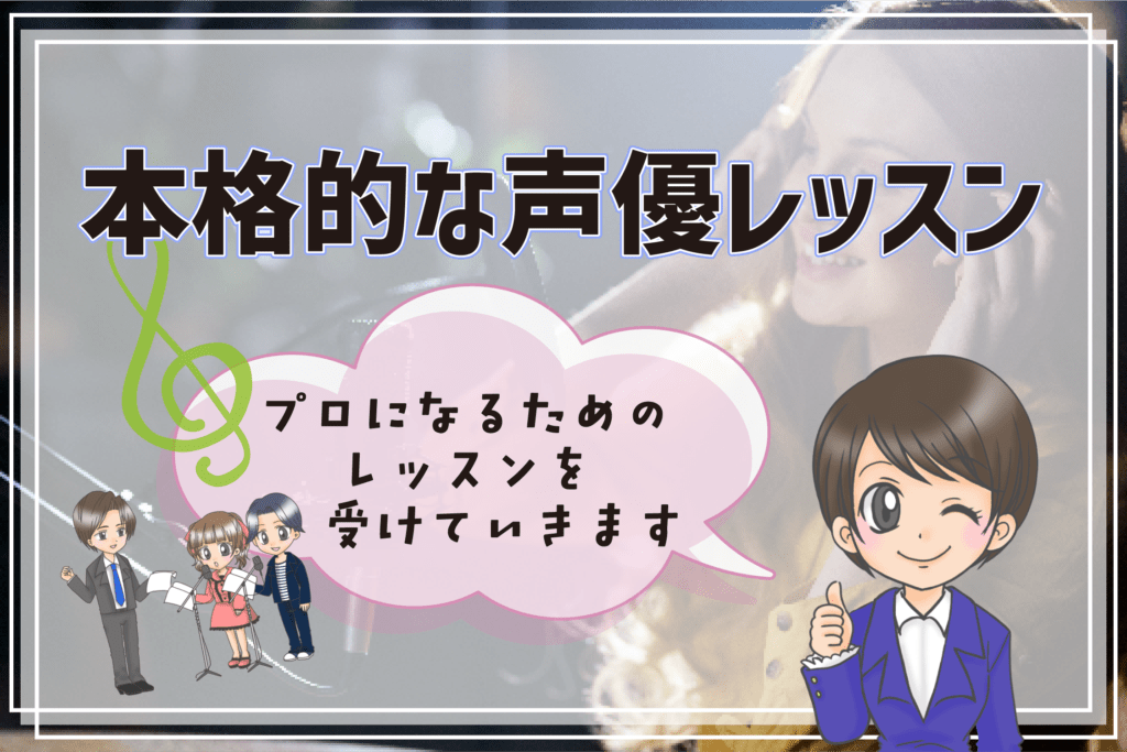 声優専門学校 卒業後の進路 