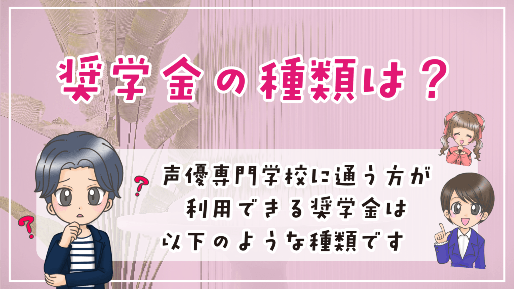 声優 専門学校 奨学金 種類