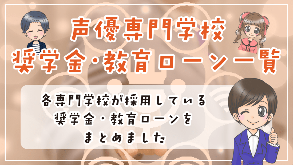 声優 専門学校 奨学金 教育ローン一覧