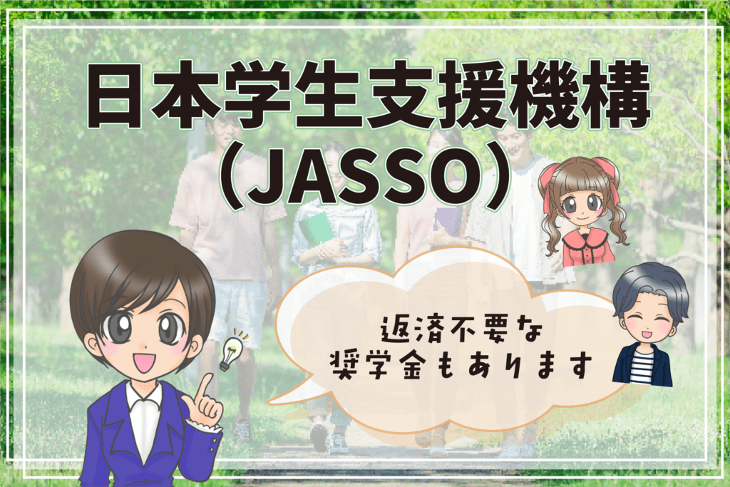 声優 専門学校 奨学金 JASSO