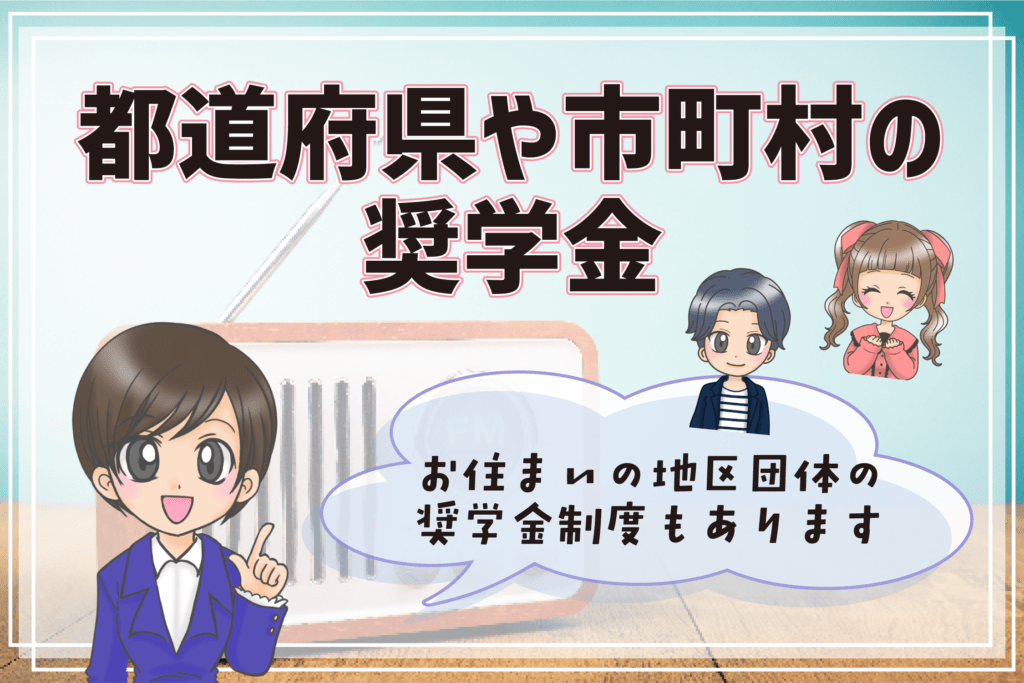 声優 専門学校 奨学金 都道府県