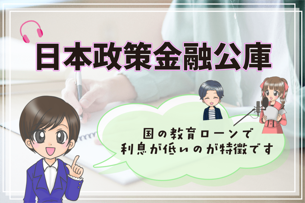 声優 専門学校 奨学金 教育ローン