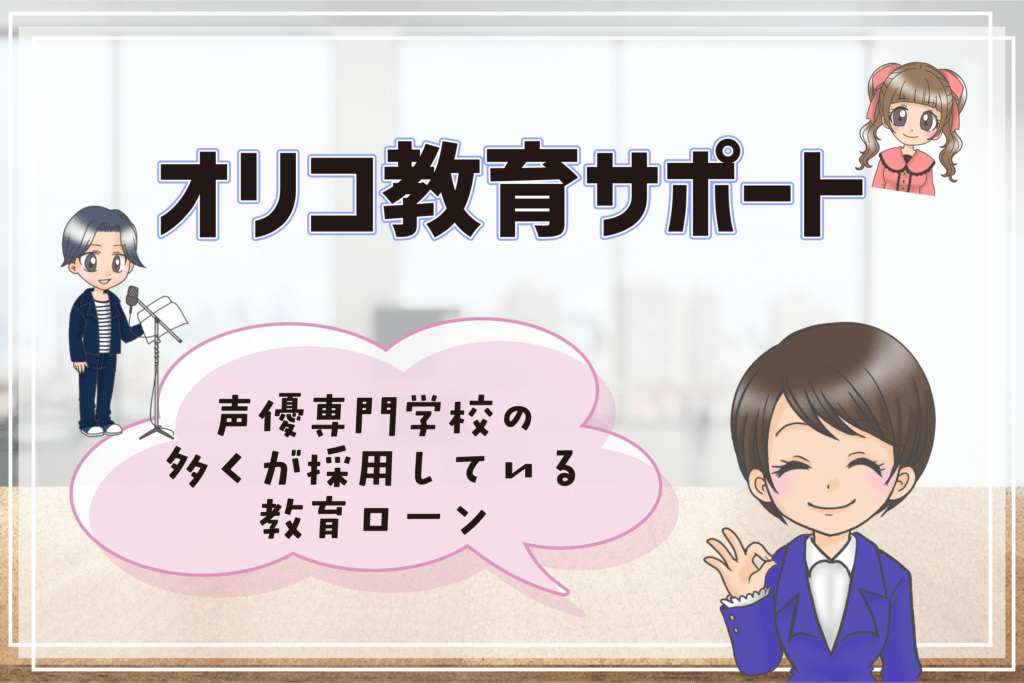 声優 専門学校 奨学金 教育ローン オリコ