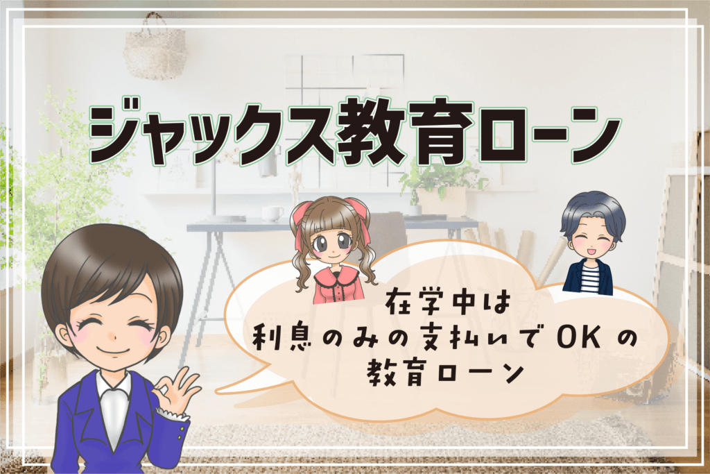 声優 専門学校 奨学金 教育ローン ジャックス