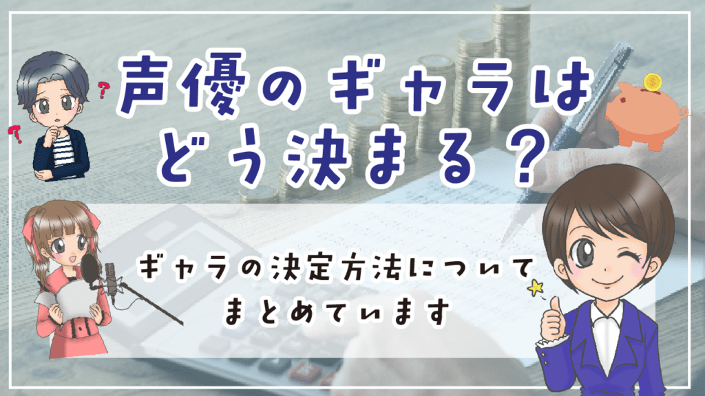 声優 ギャラはどう決まるのか