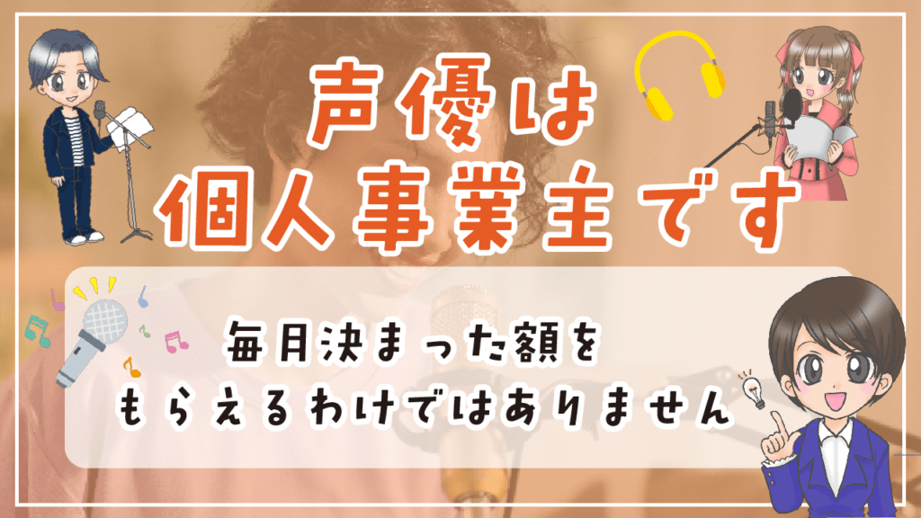 声優 年収 個人事業主