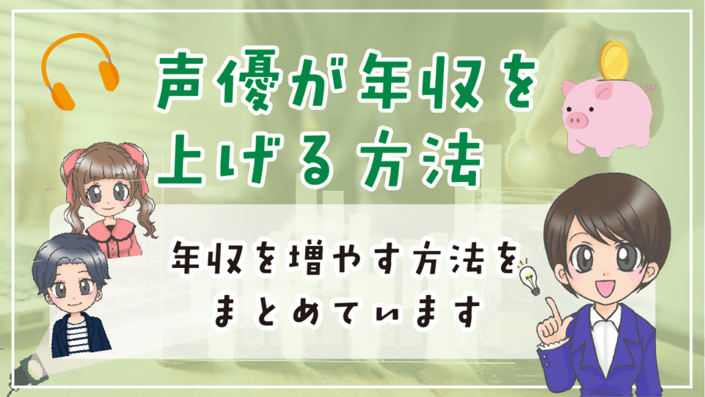 声優 年収 上げる方法