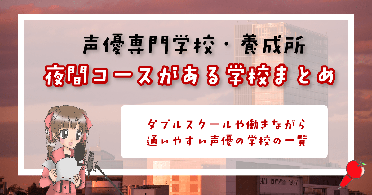 声優養成所 夜間 専門学校