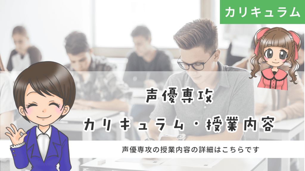 あずさ第一高等学校 声優専攻 カリキュラム