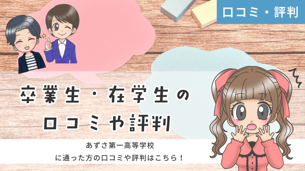 あずさ第一高等学校 声優専攻 口コミ