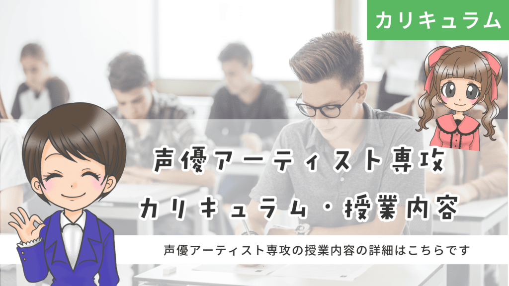 クラーク記念国際高等学校 声優アーティスト専攻 カリキュラム