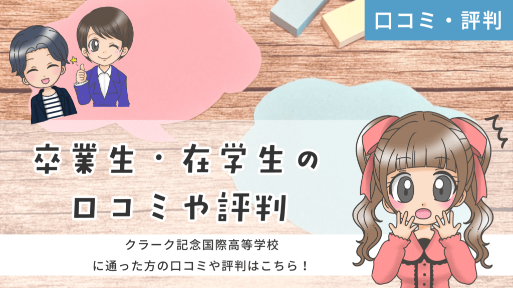 クラーク記念国際高等学校 声優アーティスト専攻 口コミ